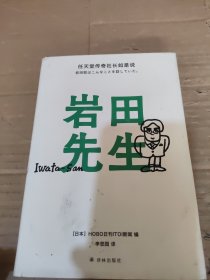 岩田先生：任天堂传奇社长如是说（深受全世界游戏玩家与游戏开发者敬爱的人）