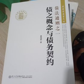 债法通则之一：债之概念与债务契约
