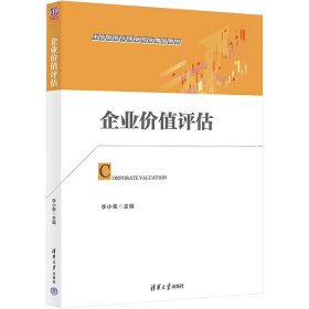 企业价值评估