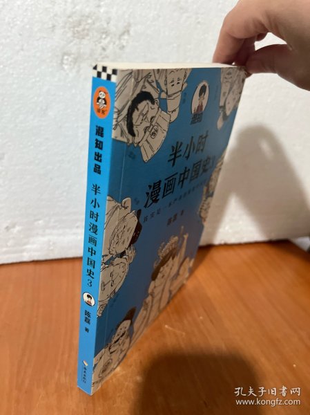 半小时漫画中国史3（《半小时漫画中国史》系列第3部，其实是一本严谨的极简中国史！）