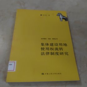 集体建设用地使用权流转法律制度研究