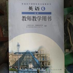 普通高中课程标准实验教科书教师教学用书. 英语. 
6 : 选修