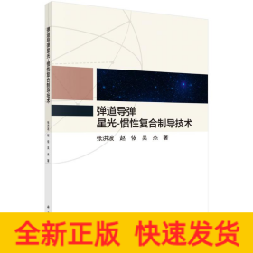 弹道导弹星光-惯性复合制导技术