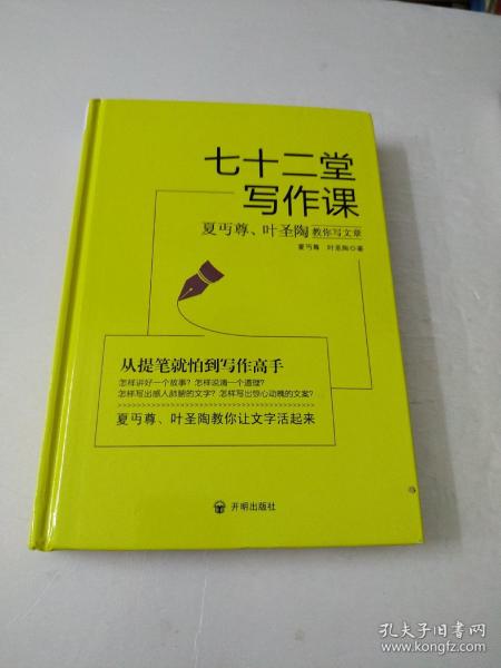 七十二堂写作课（汉语大师夏丏尊、叶圣陶给中国人的写作圣经！）