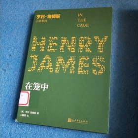 在笼中（小说界莎士比亚、作家中的作家、三获诺奖提名的美国文学大师亨利·詹姆斯的晚期中篇代表作）