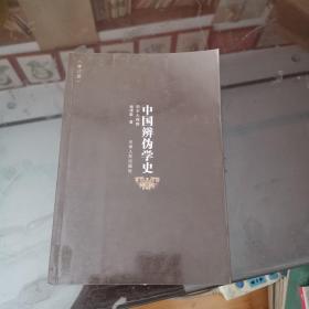 中国辨伪学史（修订版）