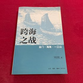 跨海之战：金门·海南·一江山