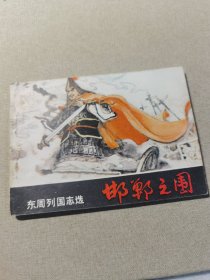 连环画 邯郸之围 东周列国志选