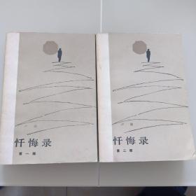 忏悔录（一、二部全）