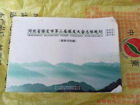 河北省保定市第二届旅发大会总体规划