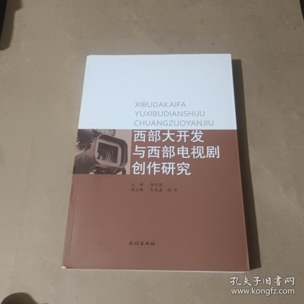 西部大开发与西部电视剧创作研究