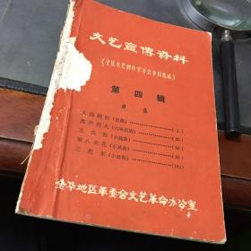 文艺宣传资料（全区文艺创作学习会节目选编）第四辑