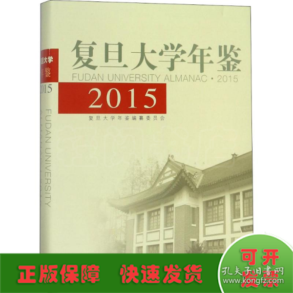 复旦大学年鉴 2015