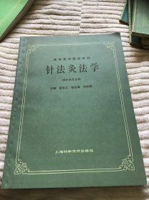 针法灸法学 供针灸专业用品好