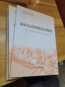 全国基层干部学习培训教材： 城市基层治理政策法规解读、城市基层治理实践案例选编、城市基层干部一线工作法（共3册）