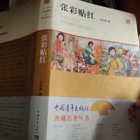 张彩贴红：1915—1976美术张贴与现代中国