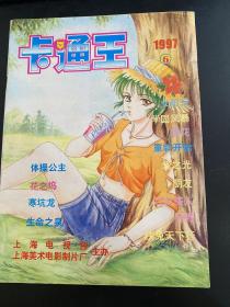 卡通王1997年6月