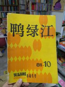 鸭绿江（1981年10期）