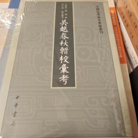 吴越春秋辑校汇考 中国史学基本典籍丛刊 汇考著 中华书局  正版书籍（全新塑封）