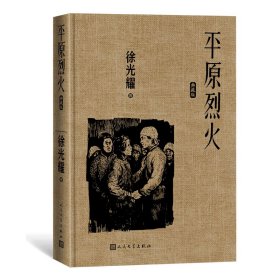 平原烈火（典藏版）/红色长篇小说经典