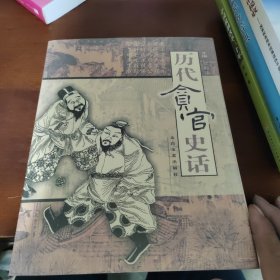 历代贪官史话