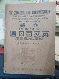 民国：商业交际会话英文百日通 附华文切音注释（民国30年版）全一册（私藏品较好