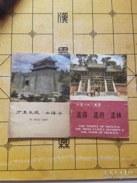 万里长城·山海关、孟庙孟府孟林（两本合售）
