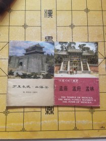万里长城·山海关、孟庙孟府孟林（两本合售）