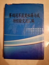 赛鸽冠军获奖秘籍与成功经验交流汇编