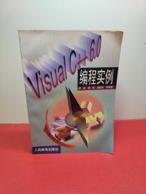 Visual C++6.0编程实例