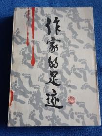 作家的足迹