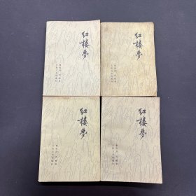 红楼梦 1-4册 全四册 4本合售