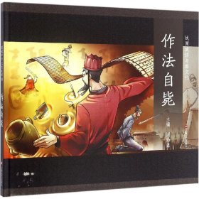 图说中华文化故事.战国成语与秦文化?作法自毙