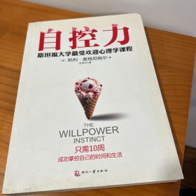 自控力：斯坦福大学最受欢迎心理学课程