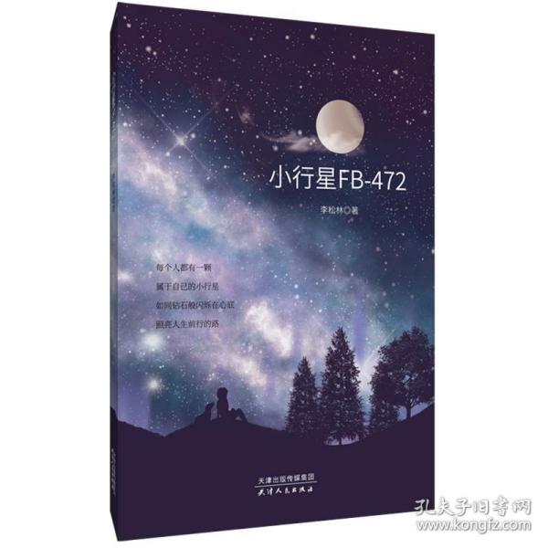 小行星fb-472 中国科幻,侦探小说 李松林著 新华正版
