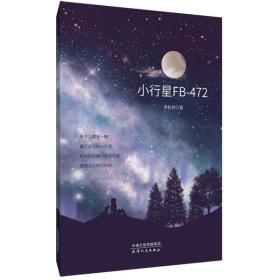 小行星fb-472 中国科幻,侦探小说 李松林