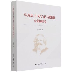 马克思主义守正与创新专题研究