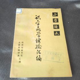 识字教学经验汇编 小学语文