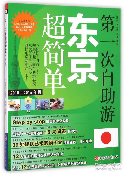 第一次自助游东京超简单（2015-2016年版）