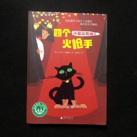 魔法象故事森林永无岛系列  小猫温斯顿2：四个火枪手