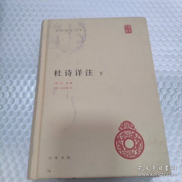 杜诗详注（精）全三册--中华国学文库