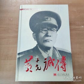 黄克诚传