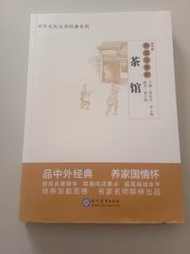 茶馆导读与赏析/中外文化文学经典系列
