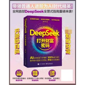 正版现货 DEEPSEEK：打开财富密码 电子工业出版社 9787121498794