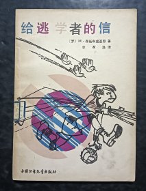 给逃学者的信