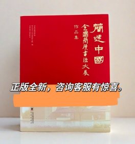 简述中国全国简牍书法大展作品集简牍秦简书法作品楚简帛书字帖书