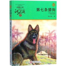 动物小说大王沈石溪·品藏书系?第七条猎狗（升级版）沈石溪9787534249990浙江少年儿童出版社