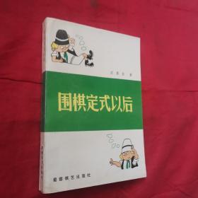 围棋定式以后 (平装)