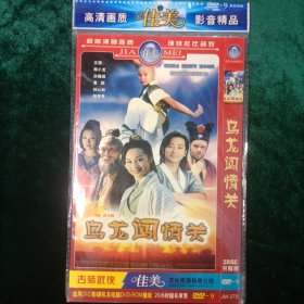 古装武侠 :乌龙闯情关 DVD-9（VCD2碟装） 主演:曹颖、林心如、释小龙、柯受良、孙耀威等 高清画质 影音精品 20小时超长享受