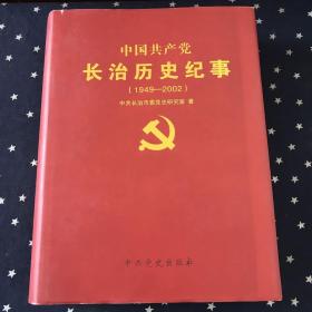 中国共产党长治历史纪事（1949-2002）